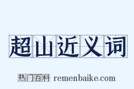 超山近义词是什么意思的图片